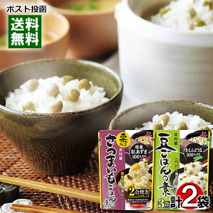 井村屋 豆ごはんの素 3合炊き(3〜4人前)&栗入り さつまいもごはんの素 2合炊き(2〜3人前) 各1袋お試しセット 炊き込みご飯の素 レトルト【メール便送料無料】