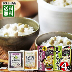 炊き込みご飯の素 4種類(豆ごはん&さつまいもごはん&黒千石大豆ごはん&とうもろこしごはん) 各1袋(各2合分) 詰め合わせセット【メール便送料無料】