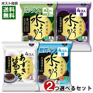 井村屋 水ようかん＆葛もち 4種類から2つ選べる詰め合わせセット 袋入 北海道産小豆使用【メール便送料無…