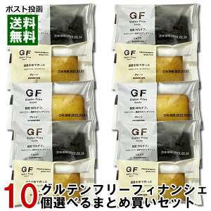 ルコラ GF グルテンフリー フィナンシェ 10つ選べるお試しセット 低脂質 食品添加物不使用 洋菓子 焼き菓子 ダイエット 脂質制限 お菓子 おやつ【メール便送料無料】