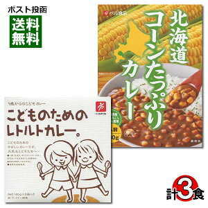 こどものためのレトルトカレー&北海道コーンたっぷりカレー 計3食 詰め合わせセット【メール便送料無料】