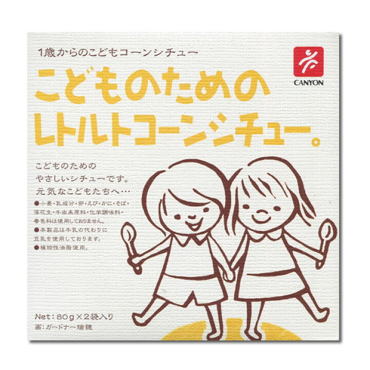 楽天市場】こどものためのレトルトカレー・ハヤシ・コーンシチュー 