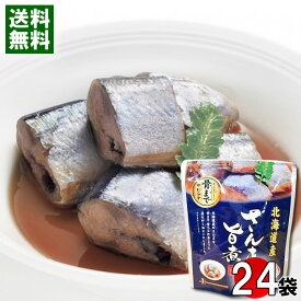北海道産 さんまの旨煮 骨まで食べれる 95g×24袋まとめ買いセット 兼由 秋刀魚 煮物 和風総菜 レトルト 国産 食べやすい 骨まで食べられる 簡単調理 醤油煮【送料無料】
