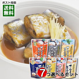 北海道産 さんまの煮付け 7種類から7つ選べるお試しセット 骨まで食べれる 兼由【メール便送料無料】