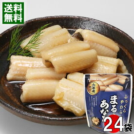 北海道加工 まる煮あなご 70g×24袋まとめ買いセット 兼由 穴子 煮物 和風総菜 レトルト 食べやすい 簡単調理 煮魚【送料無料】