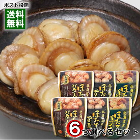 北海道産 ほたての旨煮＆ほたてのバター醤油＆ほたてのバジル から6つ選べるまとめ買いセット 兼由 おつまみ【メール便送料無料】