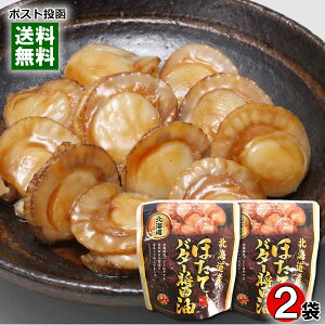 北海道産 ほたてのバター醤油 65g×2袋お試しセット 兼由【メール便送料無料】