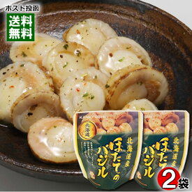 北海道産 ほたてのバジル 65g×2袋お試しセット 兼由【メール便送料無料】