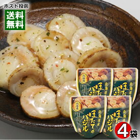北海道産 ほたてのバジル 65g×4袋まとめ買いセット 兼由【メール便送料無料】