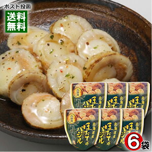 北海道産 ほたてのバジル 65g×6袋まとめ買いセット 兼由【メール便送料無料】