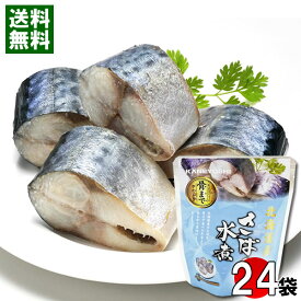 北海道産 さばの水煮 骨まで食べれる 120g×24袋 まとめ買いセット 兼由【送料無料】