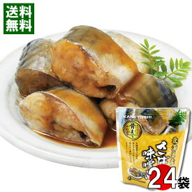 北海道産 さばの味噌煮 骨まで食べれる 120g×24袋 まとめ買いセット 兼由【送料無料】