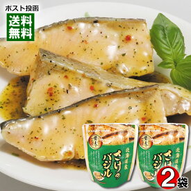 兼由 北海道産 さけのバジル煮 80g×2袋お試しセット 煮魚 鮭 しゃけ 煮物 洋風 和風総菜 レトルト おかず 魚料理 国産 食べやすい 骨まで食べられる 簡単調理 手軽 かねよし【メール便送料無料】