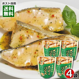 兼由 北海道産 さけのバジル煮 80g×4袋詰め合わせセット 煮魚 鮭 煮物 洋風 和風総菜 レトルト おかず 魚料理 国産 食べやすい 骨まで食べられる 簡単調理 手軽 かねよし【メール便送料無料】