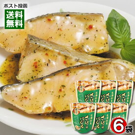 兼由 北海道産 さけのバジル煮 80g×6袋まとめ買いセット 煮魚 鮭 しゃけ 煮物 洋風 和風総菜 レトルト おかず 魚料理 国産 食べやすい 骨まで食べられる 簡単調理 手軽 かねよし【メール便送料無料】