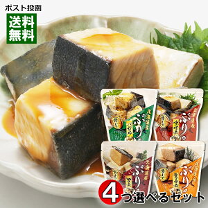 兼由 北海道産 ぶりの煮物 4種類(味噌煮&旨煮&生姜煮&バジル)から4つ選べる詰め合わせセット 煮魚 鰤 切り身 煮物 煮付け 和風総菜 おかず レトルト食品 国産 食べやすい 骨まで食べら