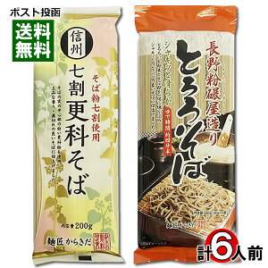 柄木田製粉 信州 七割更科そば 2人前&長野粉碾屋造り とろろそば 4人前 詰め合わせセット 乾麺 信州そば 蕎麦 無添加 干しそば 七三そば 七割そば 山芋 やまいも【メール便送料無料】