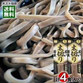 柄木田製粉 黒い太切り蕎麦 220g×2袋（計4人前）詰め合わせセット 信州そば 乾麺 太麺 黒蕎麦 藪そば 五割そば 5割そば 干しそば お試しセット【メール便送料無料】