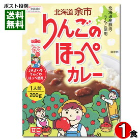 ご当地カレー 北海道 余市 りんごのほっぺカレー 200g（1人前） 甘口 ベル食品【メール便送料無料】