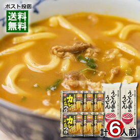 ベル食品 濃厚クリーミー カレーうどんつゆ 6食＆うどん県のうどん 乾麺 6人前 カレーうどん まとめ買いセット 【メール便送料無料】