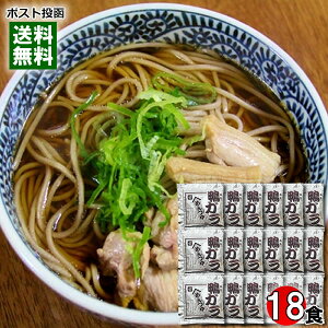ベル食品 鴨ガラめんつゆ 18食まとめ買いセット 鴨そば 鴨南蛮そば かもそば 蕎麦 つゆ 小袋 希釈用 業務用 だし スープ 【メール便送料無料】