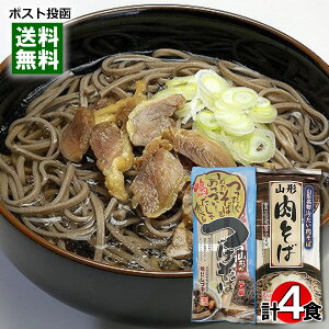山形名物 肉そば&鴨だしで食べる山形のつけそば 各1袋(計4人前)詰め合わせセット 乾麺 つゆ付き 鴨南蛮そば 蕎麦 鴨せいろ 干しそば 山形そば【メール便送料無料】