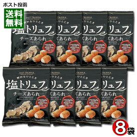塩トリュフ風味チーズあられ 28g×8袋まとめ買いセット きらら【メール便送料無料】