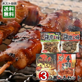 日向屋 国産鶏のおつまみ・お惣菜 5種類（鶏炭火焼 塩味＆鶏炭火焼 柚子胡椒味＆手羽味つけ＆炙りやきとり＆炭火やきとり丼の具）から3つ選べる詰め合わせセット 焼き鳥 手羽先 レトルト 惣菜 おつまみ 珍味【メール便送料無料】