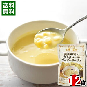 スター食堂 美山牛乳とマスカルポーネのコーンポタージュ 180g×12袋まとめ買いセット 京都 洋食屋 老舗 有名 人気 レストラン コーンスープ レトルト【送料無料】