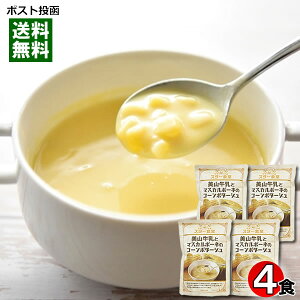 スター食堂 美山牛乳とマスカルポーネのコーンポタージュ 180g×4袋まとめ買いセット 京都 洋食屋 老舗 有名 人気 レストラン コーンスープ レトルト【メール便送料無料】