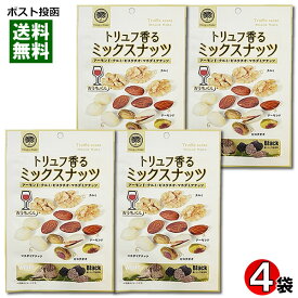 おうちバル トリュフ香るミックスナッツ 62g×4袋詰め合わせセット アーモンド・クルミ・ピスタチオ・マカダミアナッツ入り ミックスナッツ ロースト おつまみ 珍味 ワインに合う チャック付き袋入り【メール便送料無料】