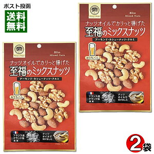 おうちバル ナッツオイルでカリッと揚げた至福のミックスナッツ 90g×2袋お試しセット アーモンド・カシューナッツ・クルミ入り ローストナッツ 塩味 おつまみ 珍味 お酒に合う チャック付