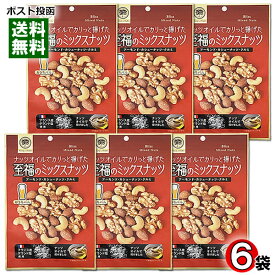 おうちバル ナッツオイルでカリッと揚げた至福のミックスナッツ 90g×6袋まとめ買いセット アーモンド・カシューナッツ・クルミ入り ローストナッツ 塩味 おつまみ 珍味 お酒に合う チャック付き袋入り【メール便送料無料】