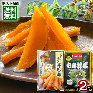 しっとり焼き干し芋 150g&有機JAS認定 にこにこプレミアム むき甘栗 特選A級 180g 各1袋詰め合わせセット 干しいも やわらかい スティック 甘栗 大粒 食べきりサイズ 個包装 笑顔【メール便送