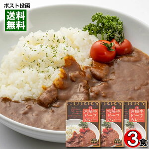 ばあちゃん本舗 宮崎牛ビーフカレー 200g×3食詰め合わせセット 高級レトルトカレー ご当地カレー 黒毛和牛 九州 宮崎 【メール便送料無料】