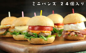 【冷凍ミニバンズ 24個】冷凍 ゴマ付き パン ハンバーガー バンズ ミニバーガー ホームパーティ オードブル あんこバター 節分 バレンタインデー 雛祭り 合宿 ピクニック お祝い ビュッフェ BBQ 【冷凍品】mini buns　お子様メニュー　子供バーガー