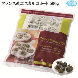 フランス産 【エスカルゴ ミート 500g】冷凍　約90粒～100粒　Helix pomatia