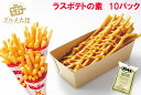 【ラスポテトの素 （スーパーフライパウダー）10パックセット】ラスポテト ロングポテト オランダポテト　フライドポテト　Longpotato raspotato　お花見　歓送迎会　出店　キッチンカー　売店