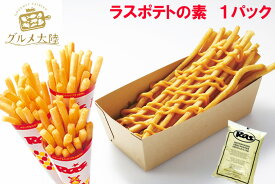 （送料無料）【ラスポテトの素 スーパーフライパウダー 1kg】【常温品】※沖縄・離島・九州・北海道は送料別途かかります※ ラスポテト パウダー ロングポテト ラス raspotato Raspotato longpotato オランダ クリスマス イベント お歳暮 フライドポテト　ながいポテト