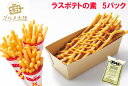 【ラスポテトの素 （スーパーフライパウダー ）5パック セット】フライドポテト パウダー ロングポテト ラス RAS ラス…