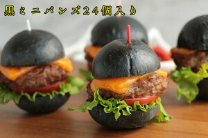 冷凍【黒ミニバンズ24個】冷凍 パン ハンバーガー バンズ ミニバーガー ホームパーティ オードブル 黒いパン ハロウィン 合宿 ピクニック お祝い ビュッフェ BBQ 【冷凍品】mini buns お子様メ