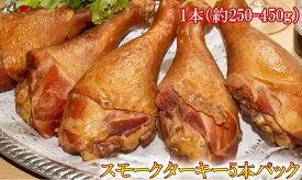 アメリカ産 【 スモークターキー レッグ 5本入り (1本約250-450g)】ドラムスティック (冷凍)大容量 七面鳥 ホーム パーティー クリスマス ディナー お正月 温めるだけ 簡単調理 業務用 smoked turkey leg (訳あり：サイズにばらつきがある為）