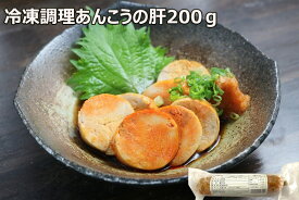 【冷凍調理アンコウの肝200g】あん肝 鍋物やパスタソースにも お家でお手軽に（冷凍品）冬グルメ　正月　冬　日本酒と一緒に　お酒のおつまみ　お通し