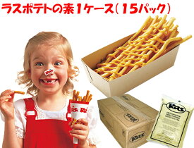 【 ラスポテト の素 （ スーパーフライパウダー ） 1ケース （15パック）】業務用 ロングポテト ラスポテト 粉 オランダポテト ラス RAS 昔懐かし longpotato ながーいポテト 送迎会 クリスマス 遊園地 イベント お祭り 屋台 ケース販売 raspotato 常温 P80101-15