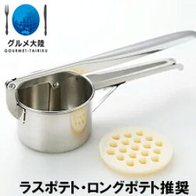 [ ハンドマッシャー単品 ] 　ラスポテト ロングポテト ロングフライポテト 長いポテト フライドポテト ラススーパーフライ キッチングッズ キッチン用品 調理器具 しぼり機 ポテトメーカー マッシャー ステンレス 調理小物 　【常温品】