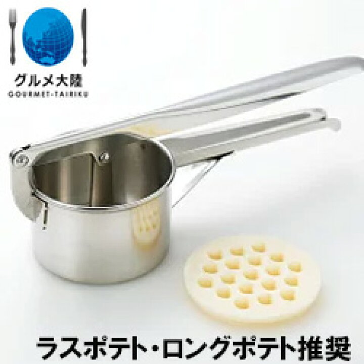 楽天市場】[ ハンドマッシャー単品 ] ラスポテト ロングポテト ロング 