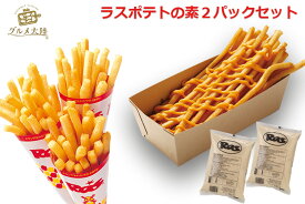 【送料無料】【ラスポテトの素 スーパーフライパウダー 2pcセット】【常温品】ラスポテト フライドポテト パウダー ロングポテト ラス RAS ラス・スーパーフライ カリカリ オランダポテト クリスマスパーティーにも　※お届け先が沖縄の場合送料別途かかります※ 全国配送