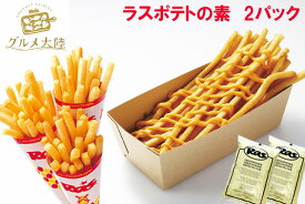 【送料無料】【ラスポテトの素 スーパーフライパウダー 2pcセット】【常温品】ラスポテト フライドポテト パウダー ロングポテト ラス RAS ラス・スーパーフライ カリカリ オランダポテト クリスマスパーティーにも　※お届け先が沖縄の場合送料別途かかります※ 全国配送