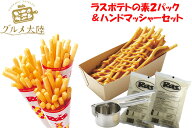 【送料無料】【ラスポテトの素 2パック＆ハンドマッシャーセット】※作り方レシピ付き※ オランダポテト …