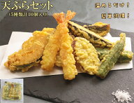 温めるだけ 簡単調理【 天ぷらセット 】（5種類計10個入り）時短 冷凍 そうめん うどん そば 天丼 天ぷら…